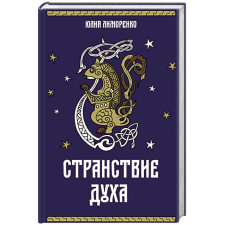 Русское фэнтези, книга Странствие духа купить по низкой цене