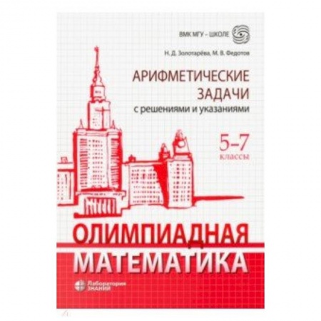 Математика. Алгебра. Геометрия, книга Олимпиадная математика. 5-7 классы. Арифметические задачи с решениями и указаниями купить по низкой цене