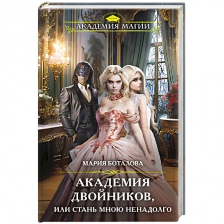 Русское фэнтези, книга Академия двойников, или Стань мною ненадолго купить по низкой цене