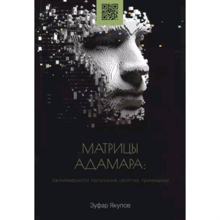 Нетрадиционные научные теории и гипотезы, книга Матрицы Адамара. Закономерности построения, свойства, применение. Монография купить по низкой цене
