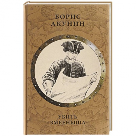 Исторический роман, книга Убить Змееныша купить по низкой цене
