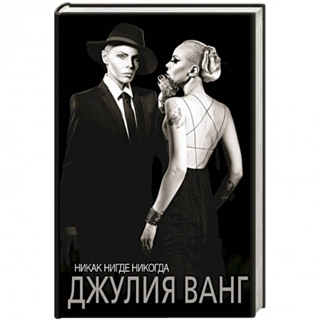 Книги, книга Никак. Нигде. Никогда купить по низкой цене