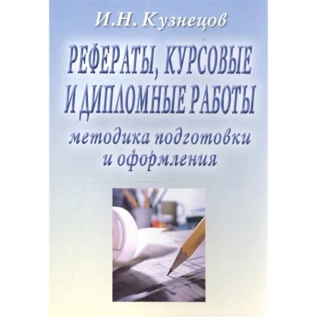 Студентам и аспирантам, книга Рефераты, курсовые и дипломные работы. Методика подготовки и оформления: Учебно-методическое пособие купить по низкой цене