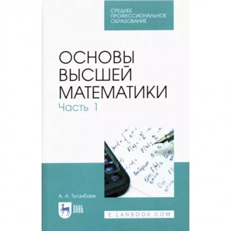 Математика. Алгебра. Геометрия, книга Основы высшей математики. Часть 1. Учебник. СПО купить по низкой цене