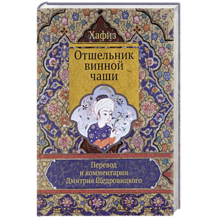 Зарубежная поэзия, книга Отшельник винной чаши купить по низкой цене