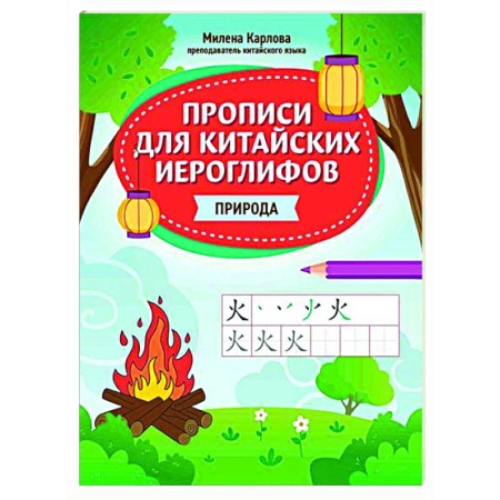 Учебники, самоучители, пособия, книга Прописи для китайских иероглифов: природа купить по низкой цене