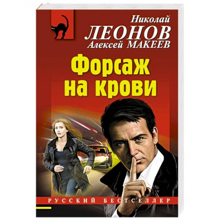 Боевики, военные, книга Форсаж на крови купить по низкой цене