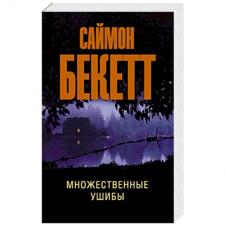 Классика зарубежного детектива, книга Множественные ушибы купить по низкой цене