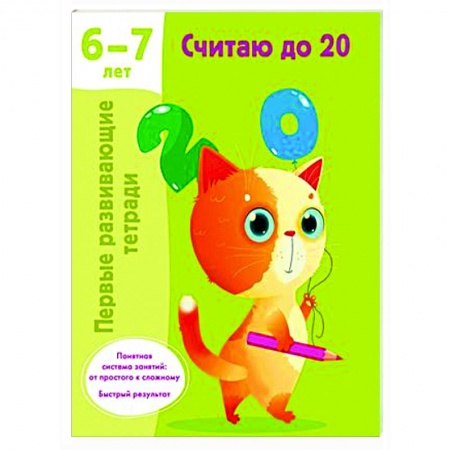 Обучение счету. Математика, книга Считаю до 20. 6-7 лет купить по низкой цене