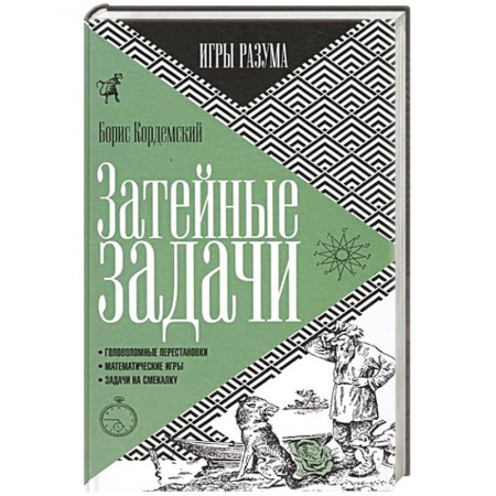 Книги, книга Затейные задачи купить по низкой цене