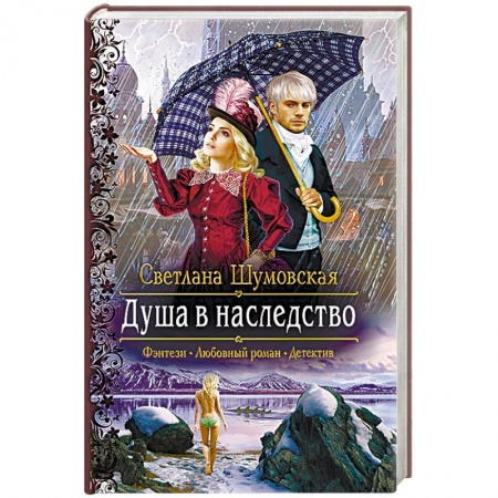 Русское фэнтези, книга Душа в наследство купить по низкой цене