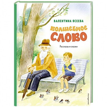 Повести и рассказы о детях, книга Волшебное слово. Рассказы и сказки купить по низкой цене
