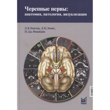 Неврология, книга Черепные нервы: анатомия, патология, визуализация купить по низкой цене