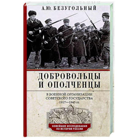 Россия в XIX - начале XX вв., книга Добровольцы и ополченцы в военной организации Советского государства. 1917—1945 гг. купить по низкой цене