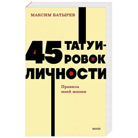 Экономика. Бизнес, книга 45 татуировок личности. Правила моей жизни. NEON Pocketbooks купить по низкой цене