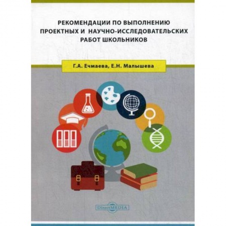 Общие работы по педагогике, книга Рекомендации по выполнению проектных и научно-исследовательских работ школьников купить по низкой цене