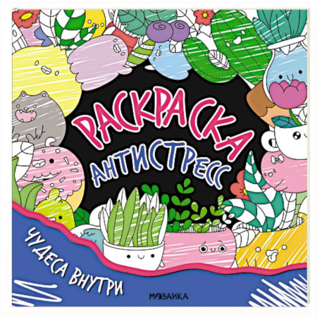 Раскраски на любой вкус, книга Чудеса внутри купить по низкой цене