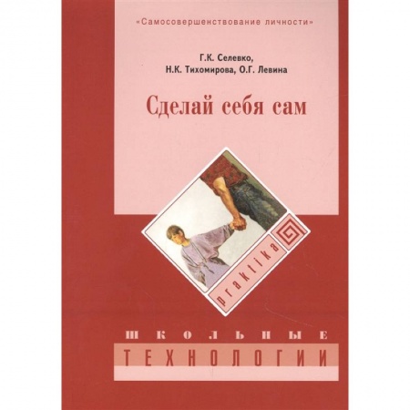 Практическая психология, книга Сделай себя сам купить по низкой цене