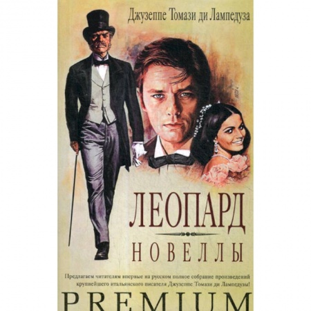 Зарубежная современная проза, книга Леопард. Новеллы купить по низкой цене