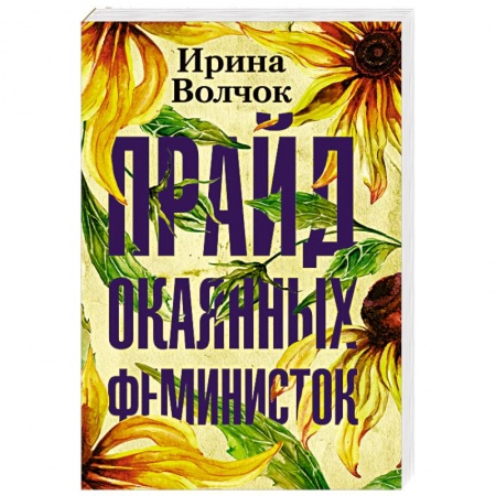 Отечественный любовный роман, книга Прайд окаянных феминисток купить по низкой цене