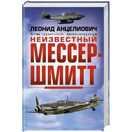Мемуары, биографии деятелей науки, книга Неизвестный Мессершмитт купить по низкой цене