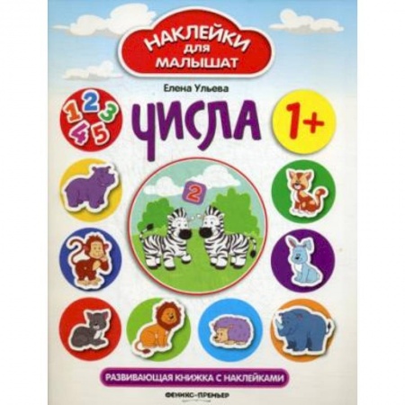 Книжки с наклейками, книга Числа: развивающая книжка с наклейками купить по низкой цене