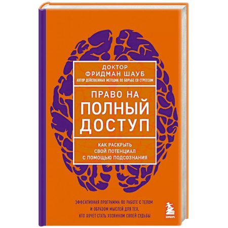 Психология, книга Право на полный доступ. Как раскрыть свой потенциал с помощью подсознания купить по низкой цене