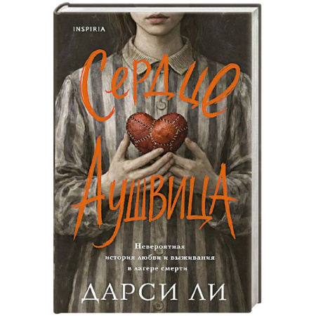 Другие биографии, мемуары, книга Сердце Аушвица. Невероятная история любви и выживания в лагере смерти купить по низкой цене