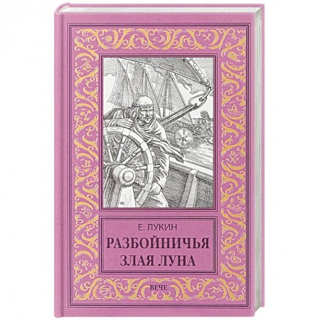 Боевая фантастика, книга Разбойничья злая луна купить по низкой цене