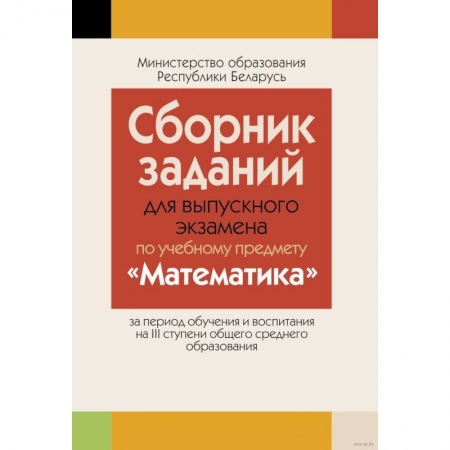 Математика. Алгебра. Геометрия, книга Сборник заданий для выпускного экзамена по математике ( III ступень среднего образования, базовый и повышенный уровни) купить по низкой цене