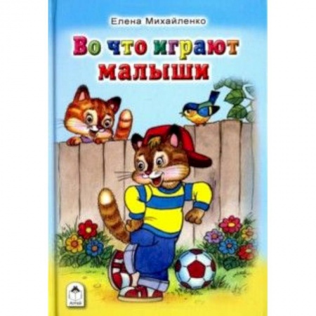 Книги, книга Во что играют малыши купить по низкой цене
