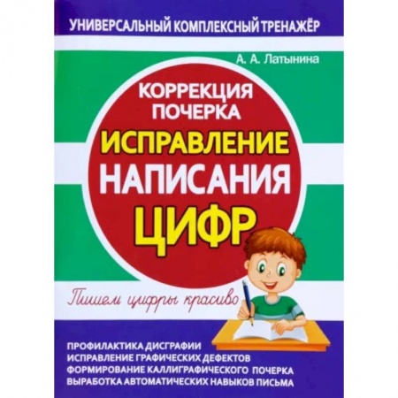 Книги, книга Исправление написания цифр.Коррекция почерка купить по низкой цене
