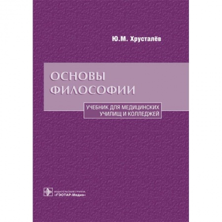 Философия. Логика. Этика, книга Основы философии. Учебник для медицинских училищ и колледжей купить по низкой цене
