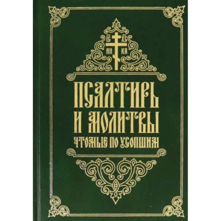Молитвословы, акафисты, каноны, книга Псалтирь и молитвы, чтомые по усопшим купить по низкой цене