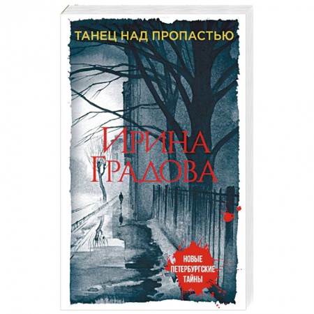 Отечественный женский детектив, книга Танец над пропастью купить по низкой цене