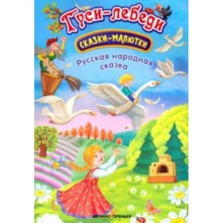Сказки и истории для малышей, книга Гуси-лебеди: сказка-малютка купить по низкой цене