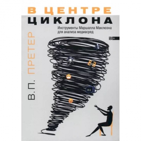 Общее языкознание, книга В центре циклона. Инструменты Маршалла Маклюэна для анализа медиасред купить по низкой цене