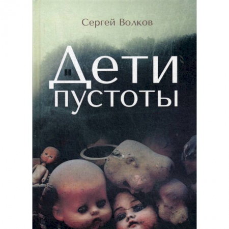 Мистика, ужасы, книга Дети пустоты купить по низкой цене