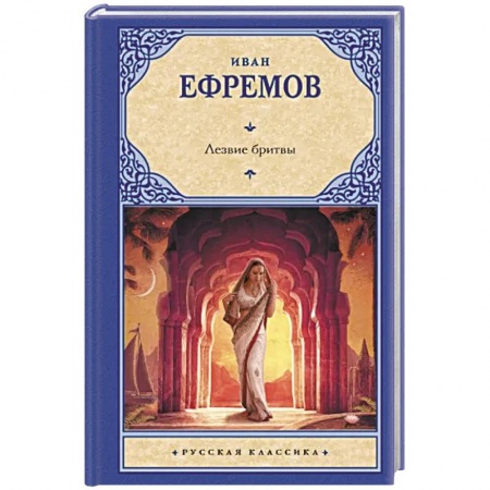 Русская фантастика, книга Лезвие бритвы купить по низкой цене