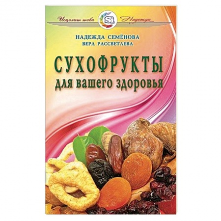 Книги, книга Сухофрукты для вашего здоровья купить по низкой цене