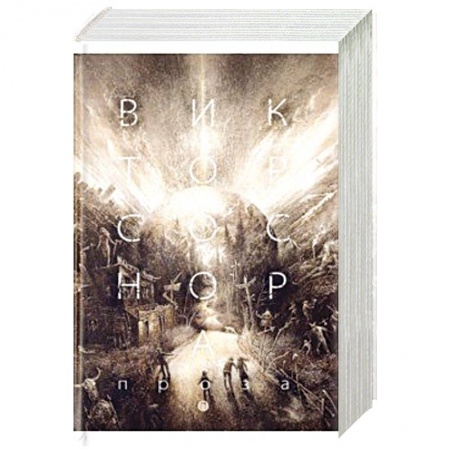 Русская классика, книга Проза. Соснора В.А. купить по низкой цене