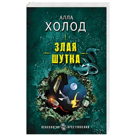Отечественный женский детектив, книга Злая шутка купить по низкой цене