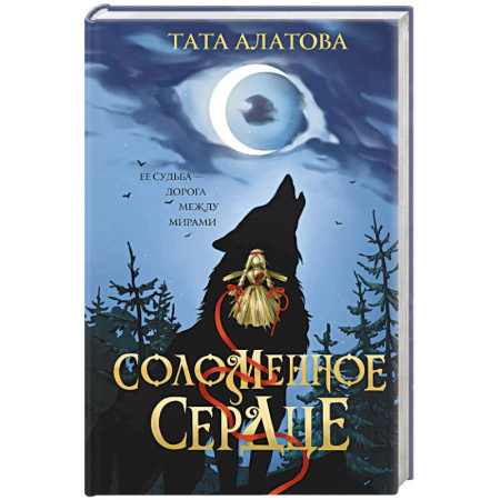 Мистика, ужасы, книга Соломенное сердце купить по низкой цене