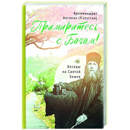Богослужебные издания, книга Примиритесь с Богом!Беседы на Святой Земле купить по низкой цене