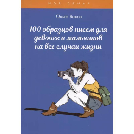 Другое, книга 100 образцов писем для девочек и мальчиков на все случаи жизни купить по низкой цене