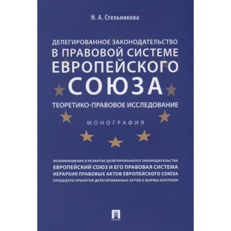 Международное право, книга Делегированное законодательство в правовой системе Европейского союза. Теоретико-правовое исследование купить по низкой цене