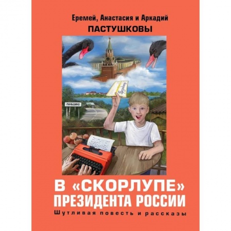 Историческая художественная проза, книга В скорлупе президента России купить по низкой цене