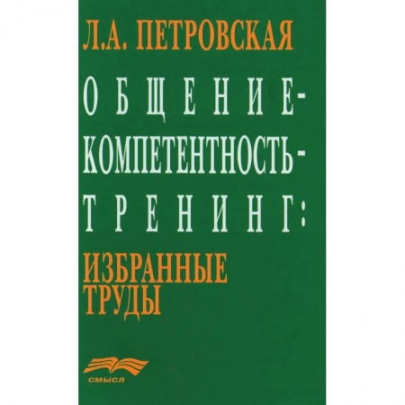 Психология. Общие работы, книга Общение - компетентность - тренинг. Избранные труды купить по низкой цене