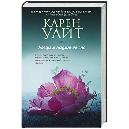 Зарубежный любовный роман, книга Когда я падаю во сне купить по низкой цене