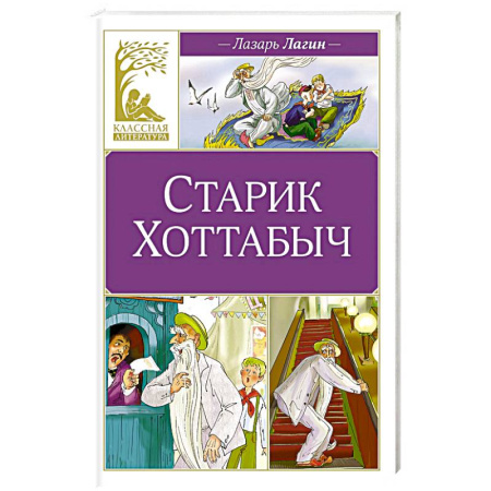 Сказки отечественных писателей, книга Старик Хоттабыч купить по низкой цене
